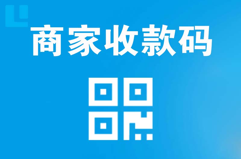 河东拉卡拉商家收款码