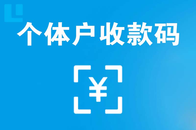 河东拉卡拉个体户收款码